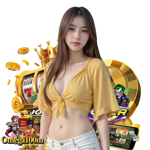 omega100m แตกดีแจกหนัก